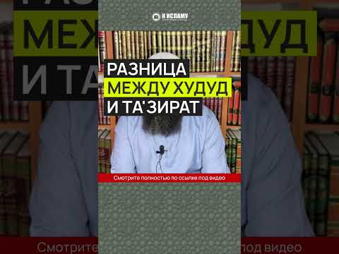Разница между худуд и та'зират