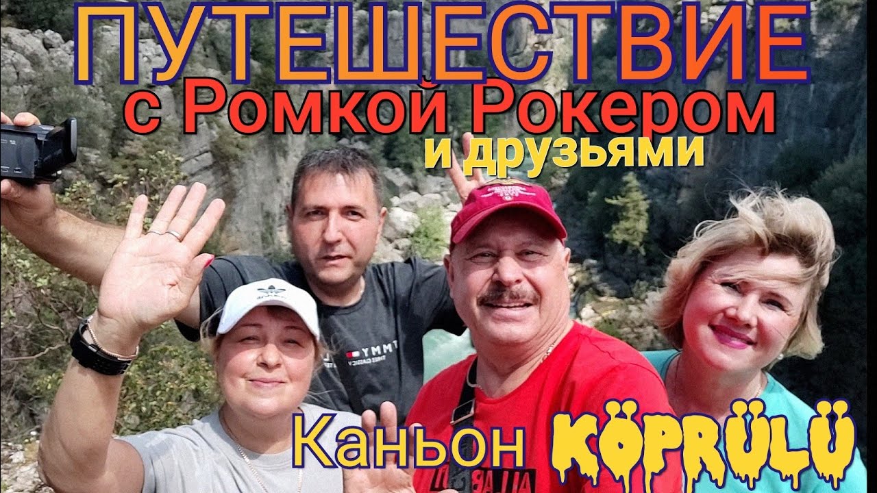 Ромка рокер ютуб аланья