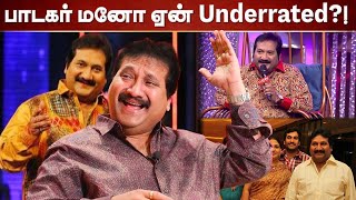 Singer Mano ஏன் Underrated?!