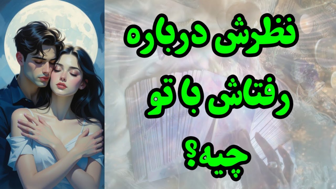 صحبت‌های شنیدنی اون درباره رفتارش با تو 