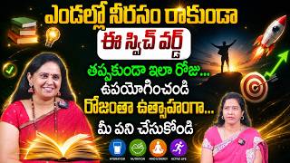 ఈ ఒక్క స్విచ్ వర్డ్ తో.. ఎంత ఎండలో అయినా.. ఉత్సాహంగా పనిచేస్తారు Switchwords for Health Problems!