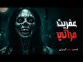 عفريت مراتي قصص رعب انيميشن 2024 رعبيات 