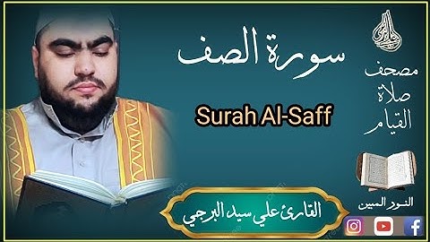 والله متم نوره ولو كره الكافرون ¦ سورة الصف القارئ علي سيد البرجي Surah As-Saff