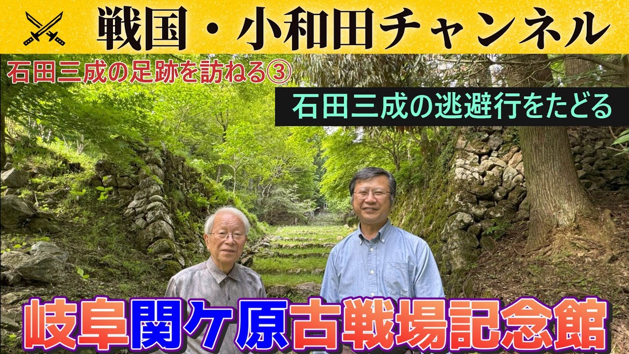 【岐阜関ケ原古戦場記念館】石田三成の足跡を訪ねる③石田三成の逃避行をたどる
