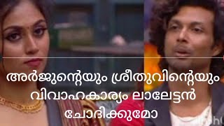 ശ്രീതു അർജുൻ വിവാഹത്തെ കുറിച്ച ലാലേട്ടൻ ചോദിക്കുമോ