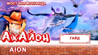 🔥 [ГАЙД] AION: МОСТ ЙОРМУНГАНДА | ДЛЯ НОВИЧКА 🔥