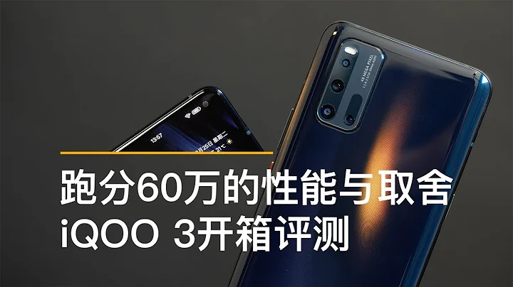 跑分60万的性能与取舍，iQOO 3开箱上手评测 - 天天要闻