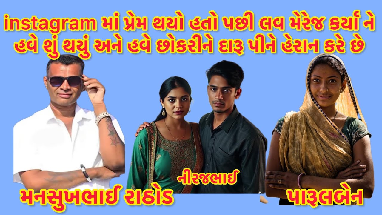 instagram માં પ્રેમ થયો હતો પછી લવ મેરેજ કર્યા ને શું થયું અને હવે છોકરીને દારૂ પીને હેરાન કરે છે