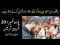 Quran Para 20 With Urdu Translation | Quran Urdu Translation