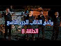 وادي الذئاب الجزء التاسع الحلقة 8 HD مدبلج 