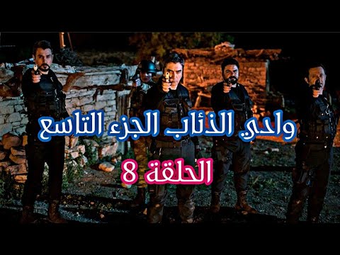 وادي الذئاب الجزء التاسع الحلقة 8 HD مدبلج 