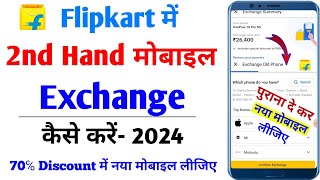 Flipkart me purana Mobile Exchange kaise kare | How to Exchange Mobile in flipkart