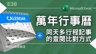 Excel 教學 E38 | 萬年行事曆+同一天多行程的查閱比對方式 (當Vlookup比對值出現重複時該如何進行查閱比對)