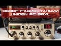 ✅ Обзор радиостанции Uniden PC68XL (review, overview)