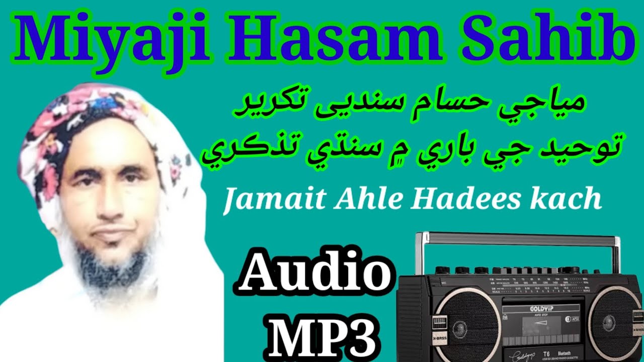 Miyaji Hasam Sindhi Takrir Jamate  Ahle Hadees Kutch مياجي حسام سندیی تکریر توحيد جي باري ۾