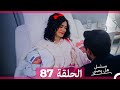 مسلسل هل يحبني الحلقة 87 Arabic Dubbed 