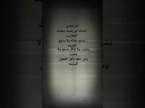 لغز لغز شعري للعباقراء