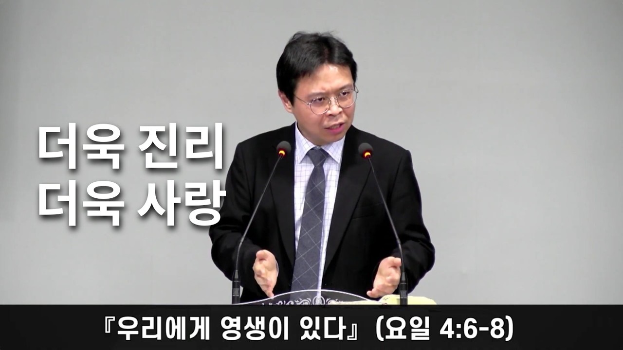 정함교회 260301『우리에게 영생이 있다』(요일 4:6-8) #정함교회