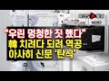 [여의도튜브] “우린 멍청한 짓 했다” 韓 치려다 되려 역공 아사히 신문 ‘탄식’ /머니투데이방송