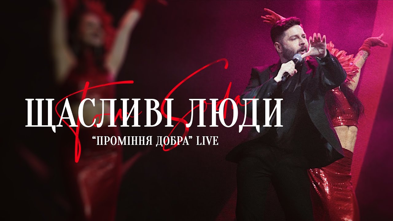 Tom Soda – Щасливі люди (Live Промінь Добра)