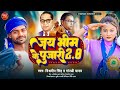      20  jaibheem ke pujari  20  vishwadeepsingh  goldi  bhojpurisong