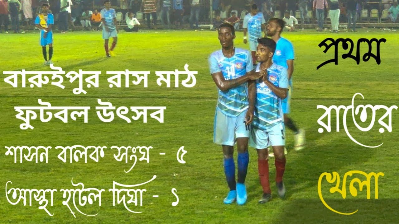 পাঁচ লক্ষ টাকা ও তিন লক্ষ টাকার খেলা ⚽🔥😱।। বারুইপুর রাস ফুটবল উৎসব 💥 SHASAN BALAK SANGHA VS DIGHA