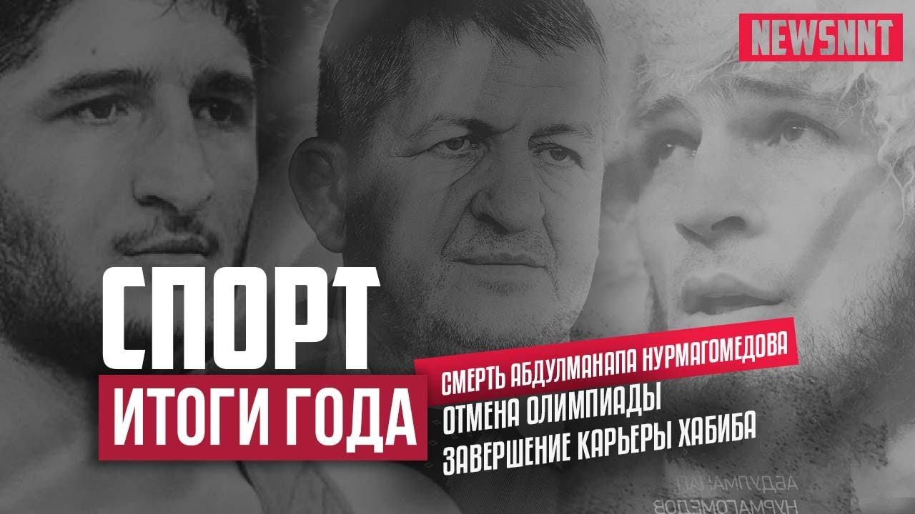 Отмена Олимпиады, завершение карьеры Хабиба и смерть его отца — спортивные итоги 2020 Отмена Олимпиады, завершение карьеры Хабиба и смерть его отца — спортивные итоги 2020