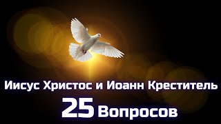 Вопросы по Библии || Иисус Христос и Иоанн Креститель