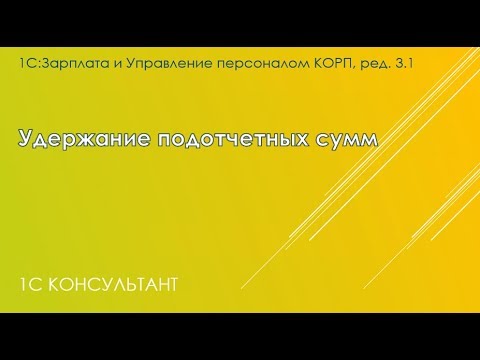 Удержание подотчетных сумм в 1С:ЗУП 3.1