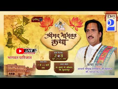 Day 2 \भागवत पारिजात प्रथम स्कंध आचार्य कृष्णकांत श्रीमुख शाण्डिल्य जी महाराज मो. 9454782346 