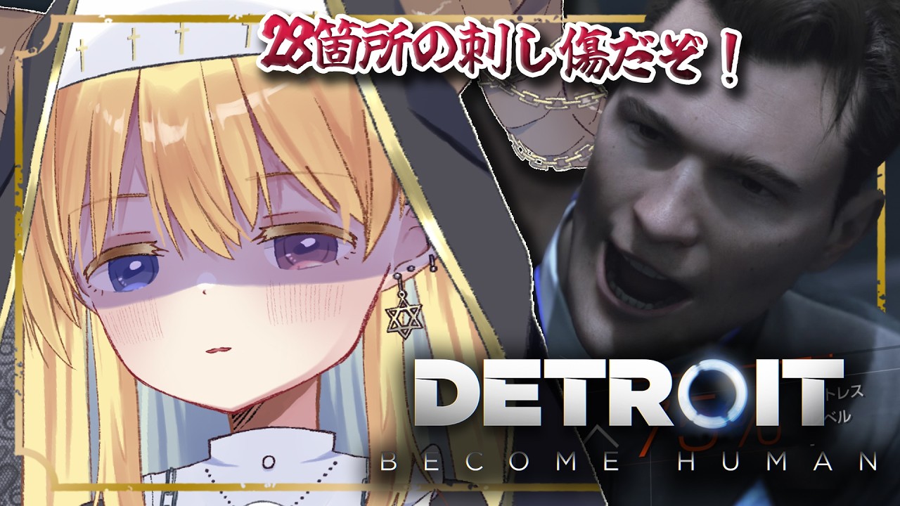 【Detroit Become Human】コナーくんが有能すぎてしびれちゃう✨【#Vtuber】