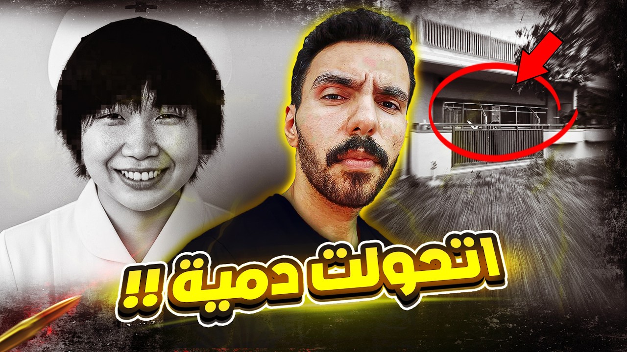 ممرضة يابانية اختفت بعد شغلها .. وبعد شهرين لقوها كـ دمية !!