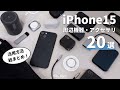 【厳選】買ってよかったのはコレ！iPhone15のおすすめ周辺機器・アクセサリ20選