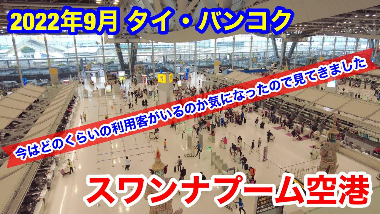 22年9月 タイ バンコク スワンナプーム空港の最新の様子を見てきました Youtube