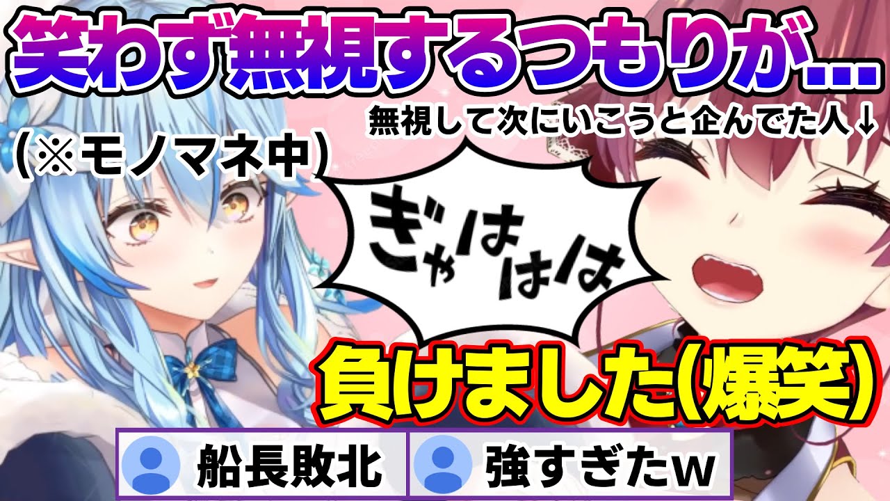 ラミィちゃんの圧倒的なモノマネに敗北する船長(笑わず無視する予定だったｗ)【雪花ラミィ/ホロライブ/切り抜き/らみらいぶ/雪民】