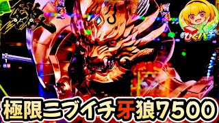 【e牙狼12黄金騎士極限】極限の一撃台！先祝で実践！ニブイチを制し7500取ってL5発症するぞッ！