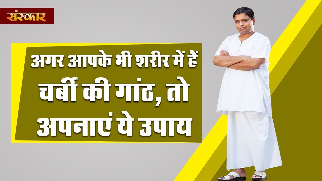 अगर आपके भी शरीर में हैं चर्बी की गांठ ? तो अपनाएं आचार्य बालकृष्ण जी के ये उपाय | Lipoma Ka Ilaj