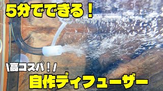 ５分でできる♪水槽用自作ディフューザー！外部フィルターに最適