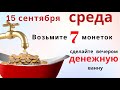 🔴 До 17 часов ничего важного не делаем! Защитные обереги и денежная ванна