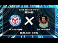第23回JFL第34節　FCマルヤス岡崎 vs ラインメール青森　ライブ配信