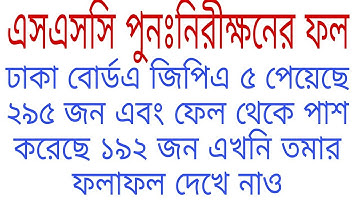 SSC Rescrutiny result 2018 published . এসএসসি পুনঃনিরীক্ষণ এর ফল ঢাকা বোর্ড