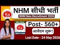 NHM Recruitment 2026 New Vacancy Out|NHM Vacancy 2026|Govt Jobs May 2026|Technical Government Job