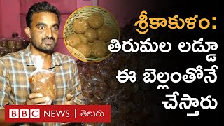 Srikakulam Jaggery: తిరుమల లడ్డూ తయారీలో నిమ్మతొర్లువాడ బెల్లమే వాడడానికి ఒక కారణం ఉంది | BBC Telugu