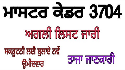 Master cadre scrutiny next list updates ! ਮਾਸਟਰ ਕੇਡਰ ਸਕਰੂਟਨੀ ਲਈ ਨਵੀਂ ਲਿਸਟ ਜਾਰੀ