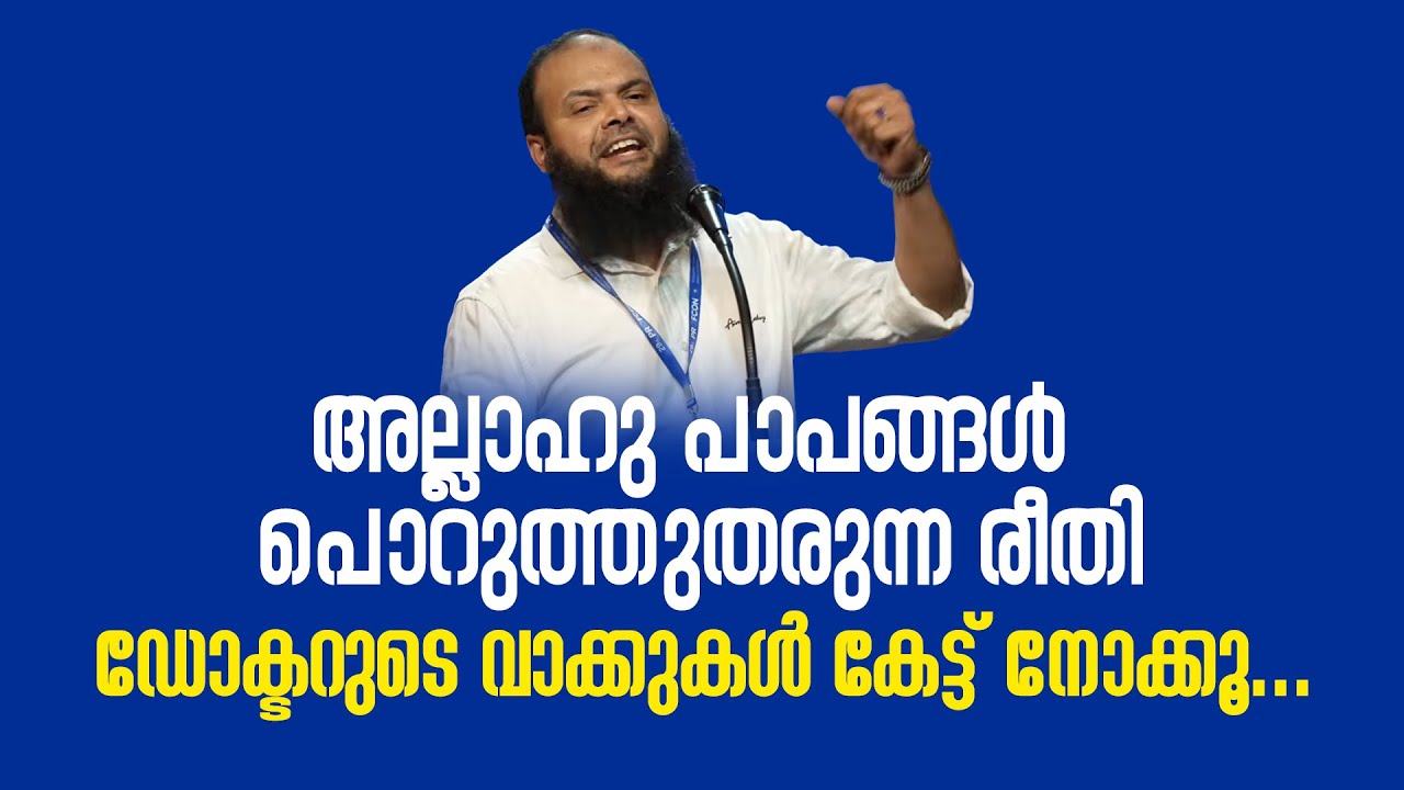 അല്ലാഹു പാപങ്ങൾ പൊറുത്തുതരുന്ന രീതി | ഡോക്ടറുടെ വാക്കുകൾ കേട്ട് നോക്കൂ... Dr Muhammed Kutty Kanniyan