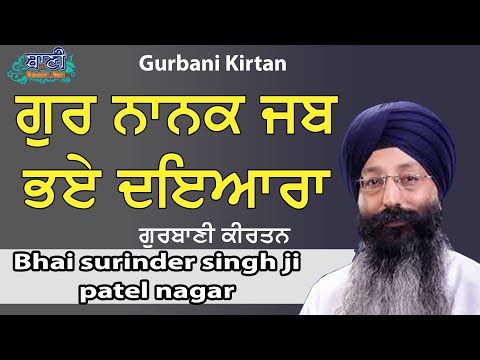 Shabad-Kirtan-Bhai-Surinder-Singh-Ji-Patel-Nagar-Wale-Baani-Ne