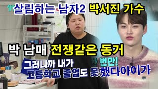 박서진가수 살림하는 남자2 박서진 박효정 남매, 전쟁 같은 동거 !뒷바라지 힘들다&quot; 그래서 고등학교…