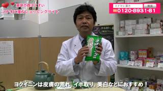 はくすい堂薬局商品紹介「煎じ薬ヨクイニンとケツメイシ」