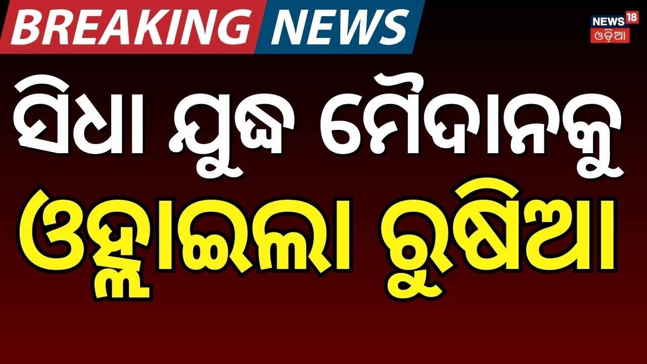 ଗୋପନରେ ଯୁଦ୍ଧ କରୁଛି ରୁଷିଆ| Russia Secretly Assisting Iran | Real-Time Intel Against US Odia News