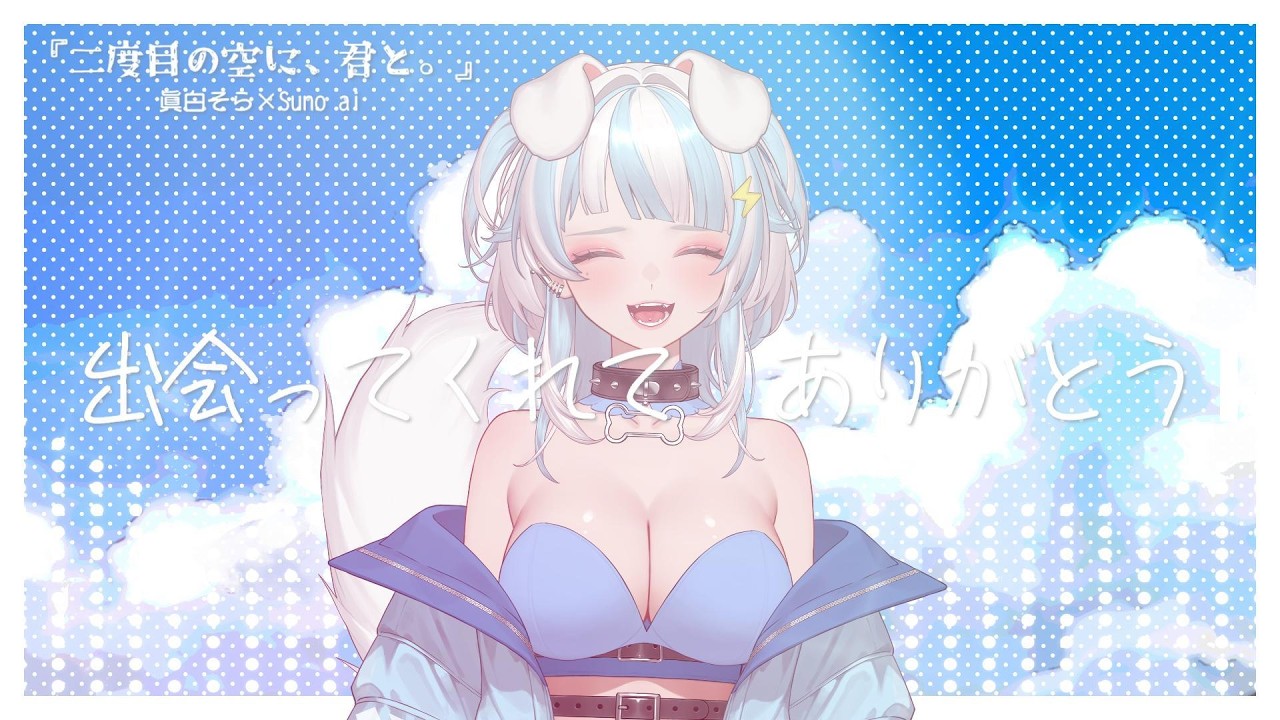 【Suno ai】デビュー2周年記念オリジナル曲『二度目の空に、君と。』